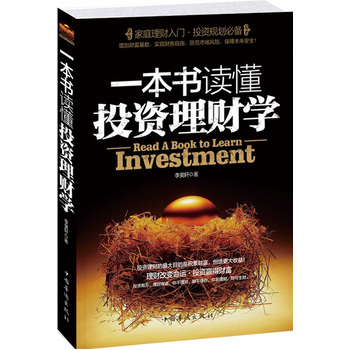 一本书读懂投资理财学PDF,TXT迅雷下载,磁力链接,网盘下载