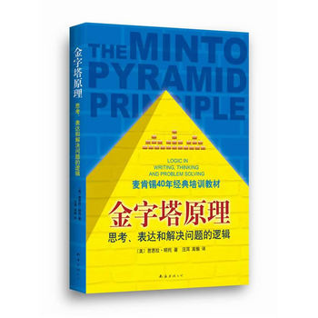 金字塔原理PDF,TXT迅雷下载,磁力链接,网盘下载