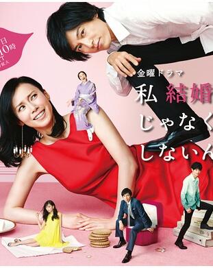 2016年日本日韩剧《我不是结不了婚-只是不想》全集