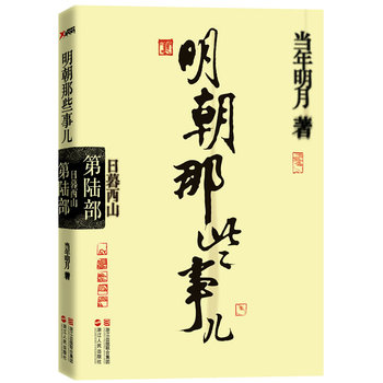 明朝那些事儿·第6部：日暮西山PDF,TXT迅雷下载,磁力链接,网盘下载