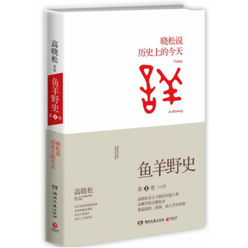 高晓松鱼羊野史第1卷PDF,TXT迅雷下载,磁力链接,网盘下载