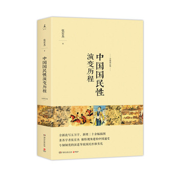 中国国民性演变历程PDF,TXT迅雷下载,磁力链接,网盘下载