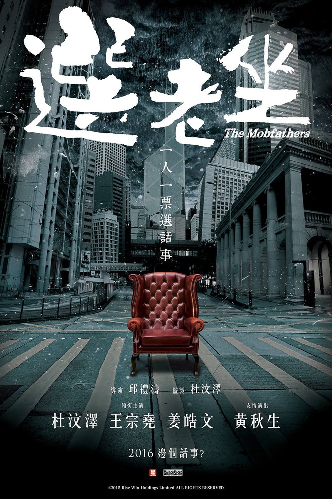 2016年香港6.4分犯罪片《选老顶》BD国粤双语中字