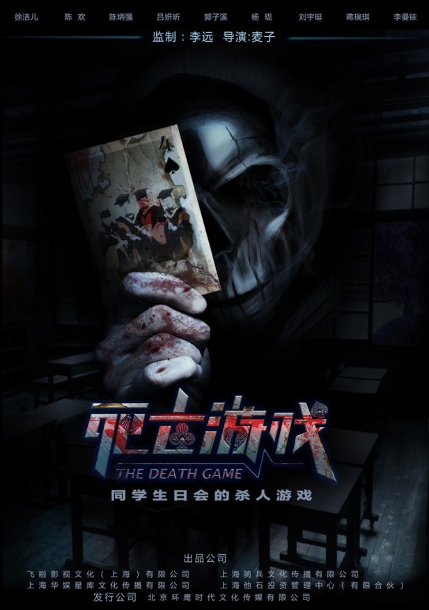 2016年国产恐怖惊悚片《死亡游戏》HD国语中字