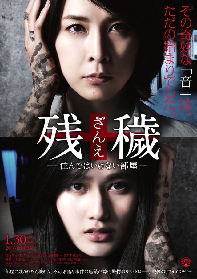 2015年日本6.2分惊悚片《残秽，不可以住的房间 》BD日语中字