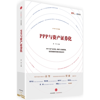 PPP与资产证券化PDF,TXT迅雷下载,磁力链接,网盘下载
