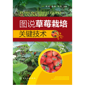 图说草莓栽培关键技术PDF,TXT迅雷下载,磁力链接,网盘下载