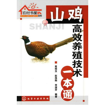 农村书屋系列--山鸡高效养殖技术一本通PDF,TXT迅雷下载,磁力链接,网盘下载