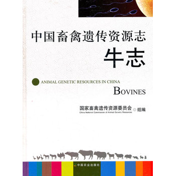 中国畜禽遗传资源志 牛志PDF,TXT迅雷下载,磁力链接,网盘下载