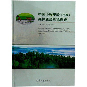 中国小兴安岭(伊春)森林资源彩色图鉴PDF,TXT迅雷下载,磁力链接,网盘下载