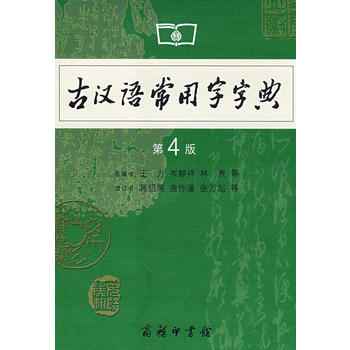 古汉语常用字字典PDF,TXT迅雷下载,磁力链接,网盘下载
