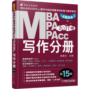 2017MBA、MPA、MPAcc联考与经济类联考同步复习指导系列 写作分册 第15版PDF,TXT迅雷下载,磁力链接,网盘下载