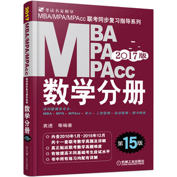 2017MBA、MPA、MPAcc联考同步复习指导系列 数学分册 第15版PDF,TXT迅雷下载,磁力链接,网盘下载