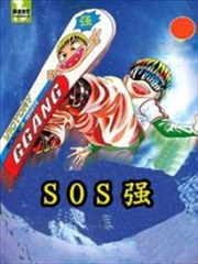 SOS强第二季