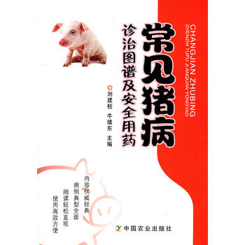 常见猪病诊治图谱及安全用药PDF,TXT迅雷下载,磁力链接,网盘下载