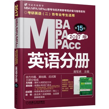 2017MBA、MPA、MPAcc联考与经济类联考 英语分册PDF,TXT迅雷下载,磁力链接,网盘下载