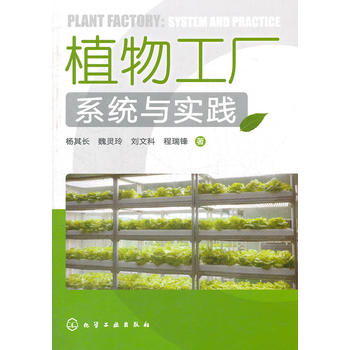 植物工厂系统与实践(建设植物工厂必备)PDF,TXT迅雷下载,磁力链接,网盘下载