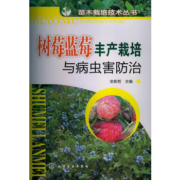 苗木栽培技术丛书--树莓蓝莓丰产栽培与病虫害防治PDF,TXT迅雷下载,磁力链接,网盘下载