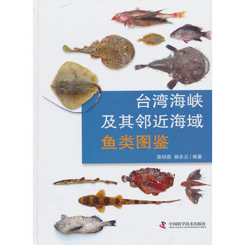台湾海峡及其邻近海域鱼类图鉴PDF,TXT迅雷下载,磁力链接,网盘下载