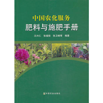 中国农化服务 肥料与施肥手册PDF,TXT迅雷下载,磁力链接,网盘下载