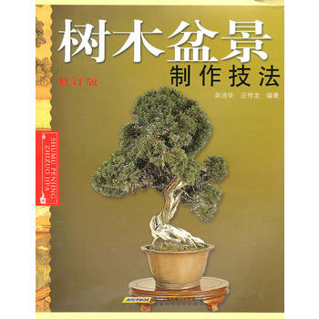 树木盆景制作技法(修订版)PDF,TXT迅雷下载,磁力链接,网盘下载