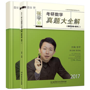 2017张宇考研数学真题大全解 试卷分册+解析分册PDF,TXT迅雷下载,磁力链接,网盘下载