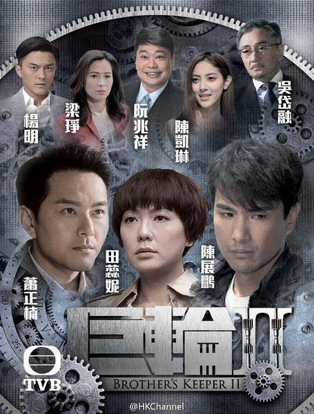 2016年香港港台剧《巨轮2(国语）》连载至3