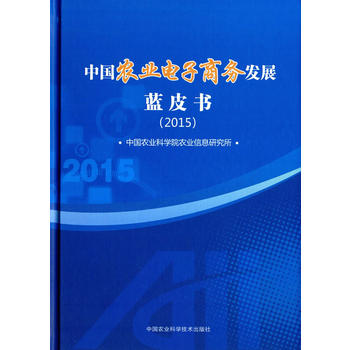中国农业电子商务发展蓝皮书.2015PDF,TXT迅雷下载,磁力链接,网盘下载