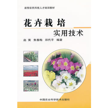 花卉栽培实用技术PDF,TXT迅雷下载,磁力链接,网盘下载