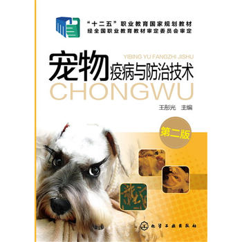 宠物疫病与防治技术(王彤光)(第二版)PDF,TXT迅雷下载,磁力链接,网盘下载