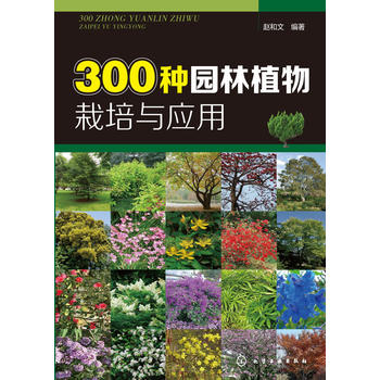 300种园林植物栽培与应用PDF,TXT迅雷下载,磁力链接,网盘下载