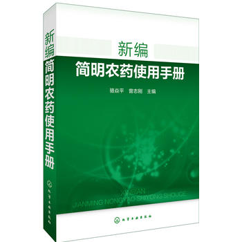 新编简明农药使用手册PDF,TXT迅雷下载,磁力链接,网盘下载