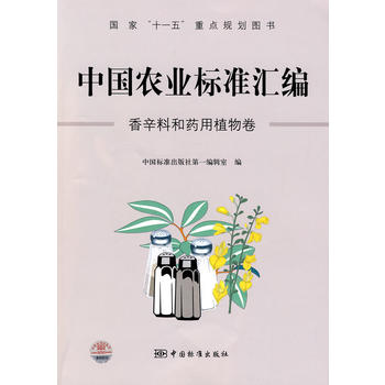中国农业标准汇编：香辛料和药用植物卷——国家“十一五”重点规划图书PDF,TXT迅雷下载,磁力链接,网盘下载