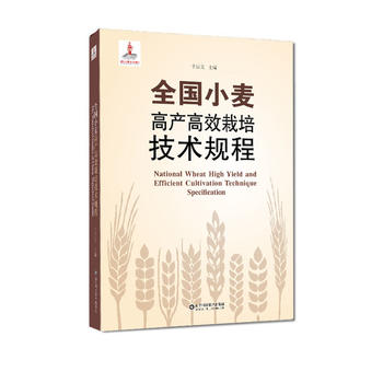 全国小麦高产高效栽培技术规程PDF,TXT迅雷下载,磁力链接,网盘下载