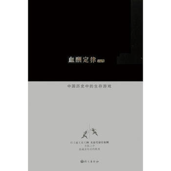 血酬定律  中国历史中的生存游戏PDF,TXT迅雷下载,磁力链接,网盘下载