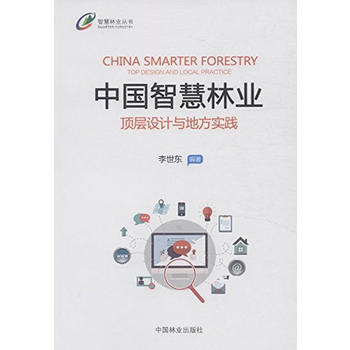 中国智慧林业：顶层设计与地方实践PDF,TXT迅雷下载,磁力链接,网盘下载