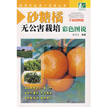 砂糖橘无公害栽培彩色图PDF,TXT迅雷下载,磁力链接,网盘下载