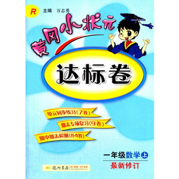 2016秋黄冈小状元达标卷 一年级数学PDF,TXT迅雷下载,磁力链接,网盘下载