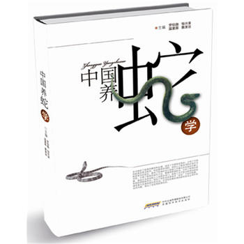 中国养蛇学PDF,TXT迅雷下载,磁力链接,网盘下载