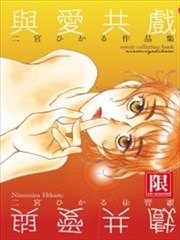 与爱共戏：二宫ひかる作品集