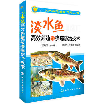 水产高效健康养殖丛书--淡水鱼高效养殖与疾病防治技术PDF,TXT迅雷下载,磁力链接,网盘下载