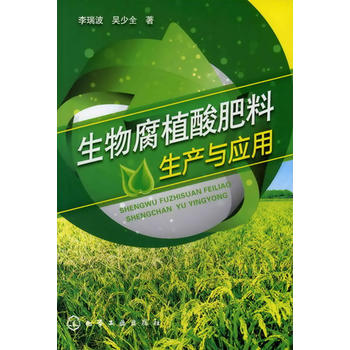 生物腐植酸肥料生产与应用PDF,TXT迅雷下载,磁力链接,网盘下载