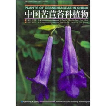 中国苦苣苔科植物(精)PDF,TXT迅雷下载,磁力链接,网盘下载