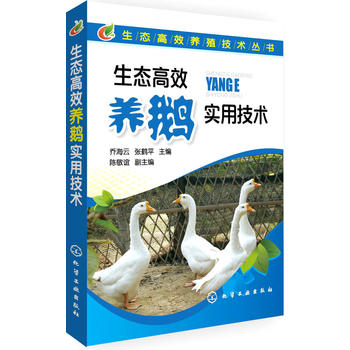 生态高效养殖技术丛书--生态高效养鹅实用技术PDF,TXT迅雷下载,磁力链接,网盘下载