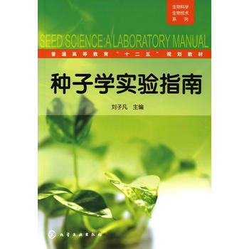 生物科学生物技术系列--种子学实验指南(刘子凡)PDF,TXT迅雷下载,磁力链接,网盘下载