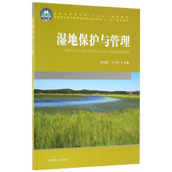 湿地保护与管理(云南省高等学校十二五规划教材)PDF,TXT迅雷下载,磁力链接,网盘下载