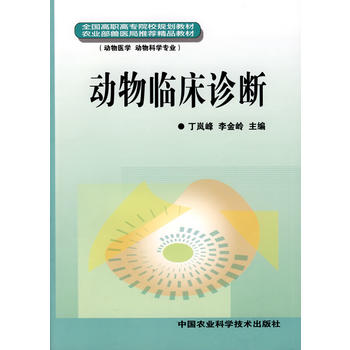 动物临床诊断PDF,TXT迅雷下载,磁力链接,网盘下载