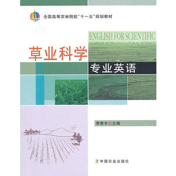 草业科学专业英语PDF,TXT迅雷下载,磁力链接,网盘下载