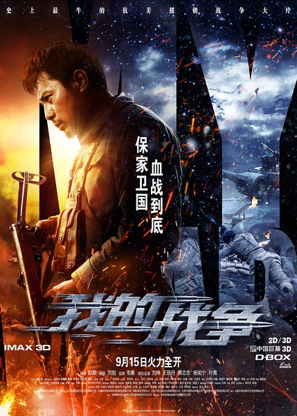 2016年国产刘烨王珞丹战争片《我的战争》HD国语中英双字