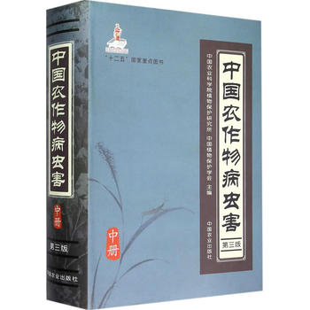 中国农作物病虫害 第3版 中册PDF,TXT迅雷下载,磁力链接,网盘下载